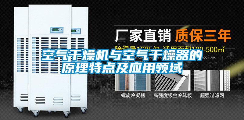 空气干燥机与空气干燥器的原理特点及应用领域