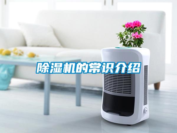 除湿机的常识介绍