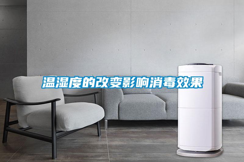 温湿度的改变影响消毒效果