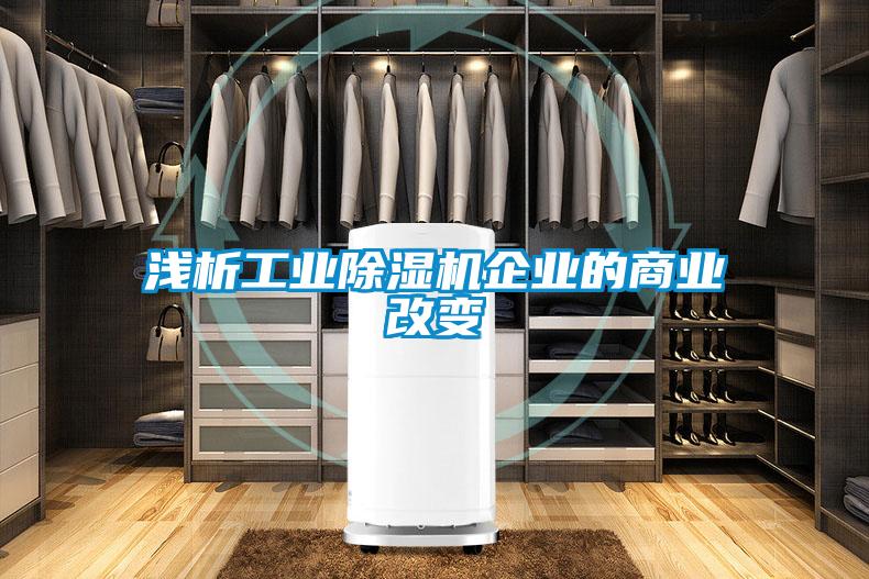 浅析工业除湿机企业的商业改变