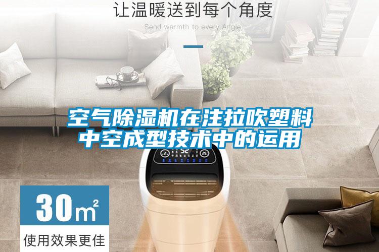空气除湿机在注拉吹塑料中空成型技术中的运用