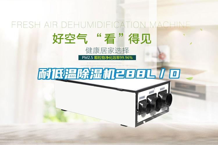 耐低温除湿机288L／D