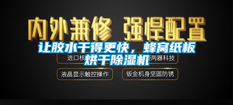 让胶水干得更快，蜂窝纸板烘干除湿机