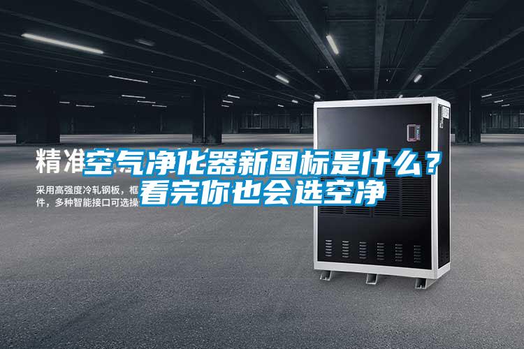 空气净化器新国标是什么？看完你也会选空净