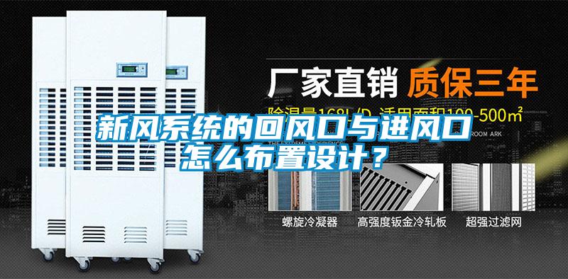 新风系统的回风口与进风口怎么布置设计？