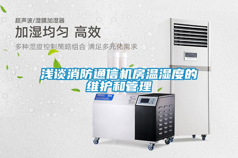 浅谈消防通信机房温湿度的维护和管理