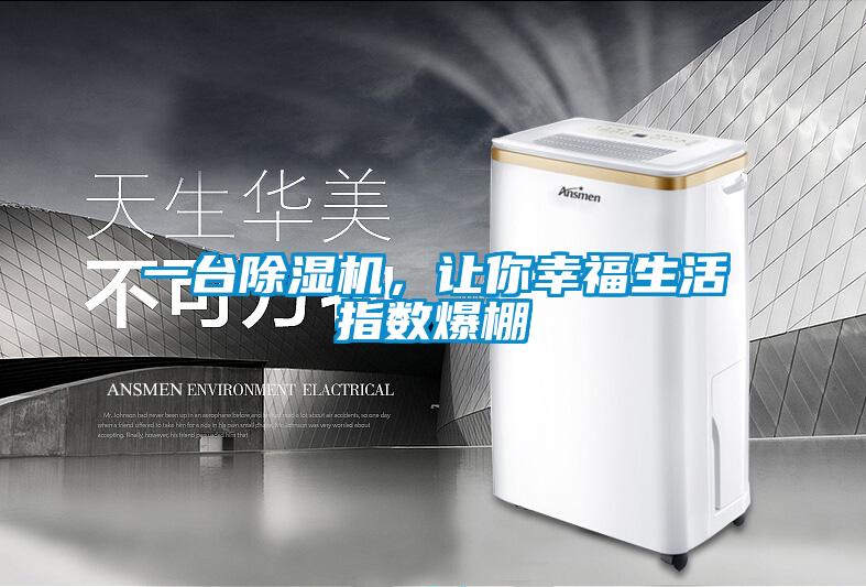 一台除湿机，让你幸福生活指数爆棚