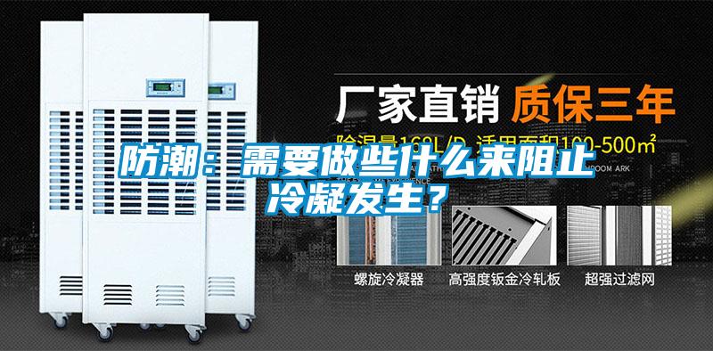 防潮：需要做些什么来阻止冷凝发生？