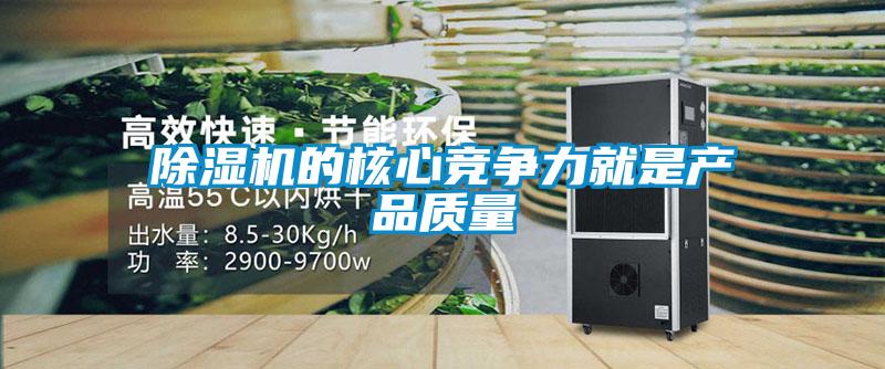 除湿机的核心竞争力就是产品质量