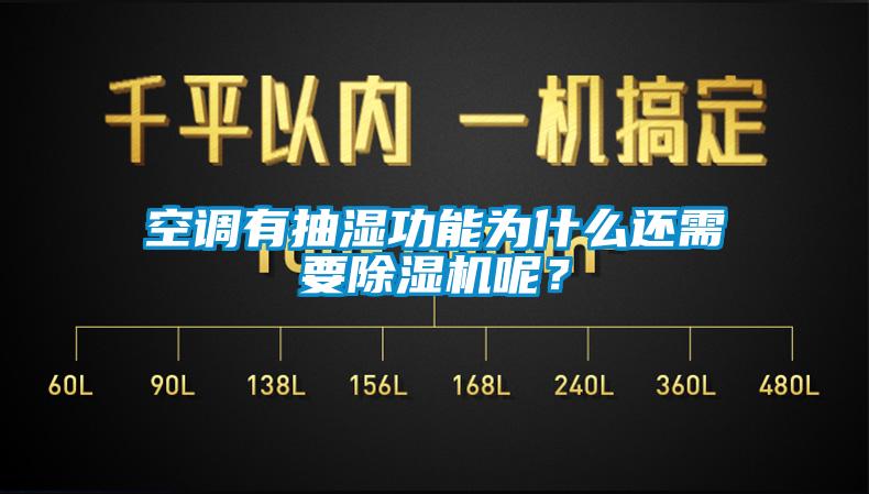 空调有抽湿功能为什么还需要除湿机呢？