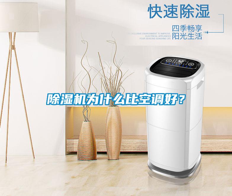 除湿机为什么比空调好？