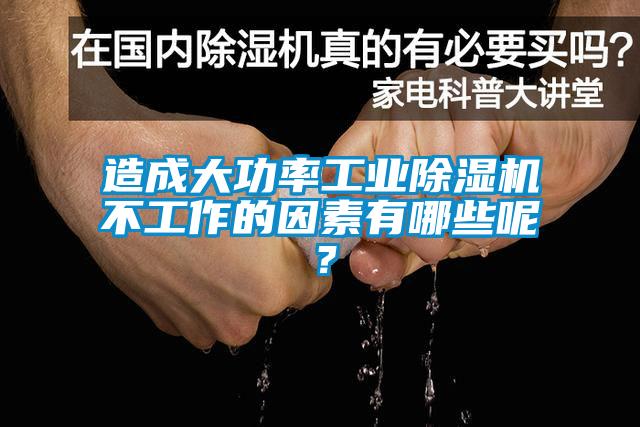 造成大功率工业除湿机不工作的因素有哪些呢?