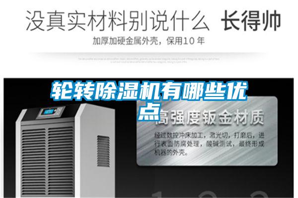 轮转除湿机有哪些优点