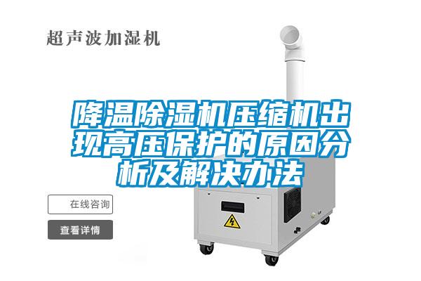 降温除湿机压缩机出现高压保护的原因分析及解决办法