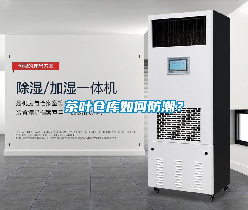 茶叶仓库如何防潮？