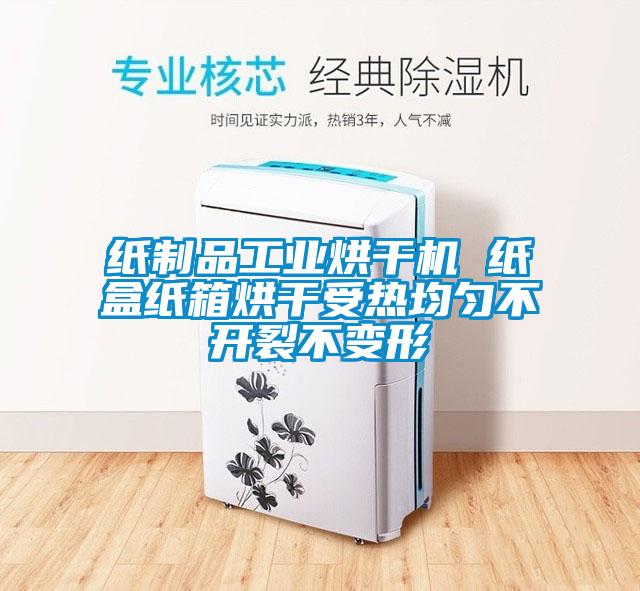 纸制品工业烘干机 纸盒纸箱烘干受热均匀不开裂不变形