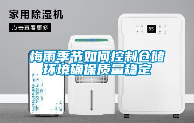 梅雨季节如何控制仓储环境确保质量稳定