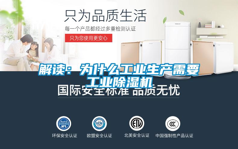 解读：为什么工业生产需要工业除湿机