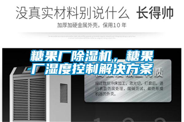 糖果厂除湿机，糖果厂湿度控制解决方案