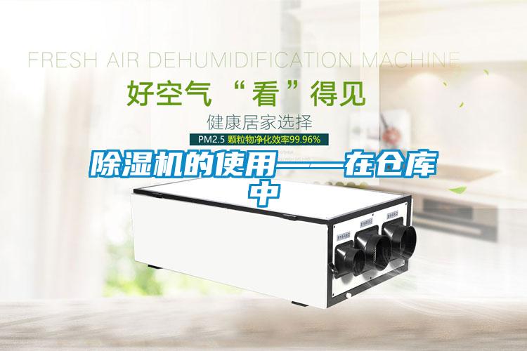 除湿机的使用——在仓库中