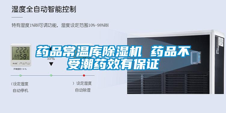 药品常温库除湿机 药品不受潮药效有保证