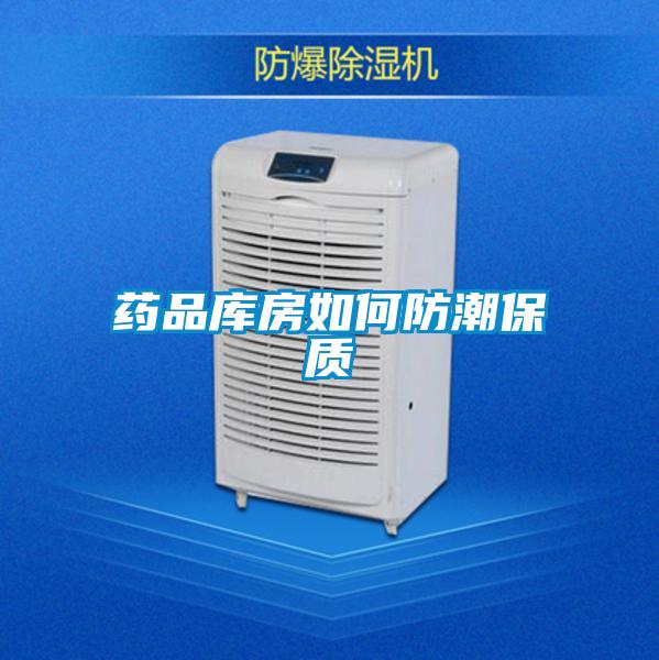药品库房如何防潮保质