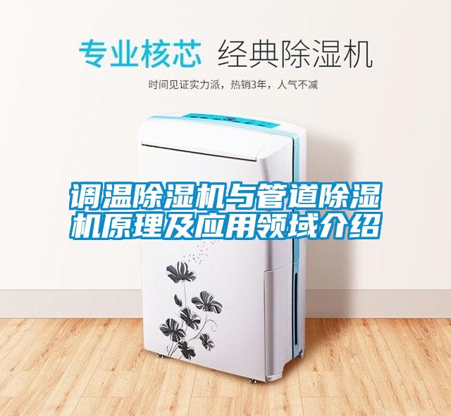 调温除湿机与管道除湿机原理及应用领域介绍