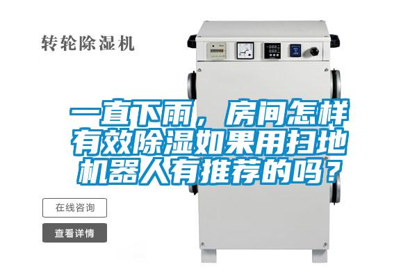 一直下雨，房间怎样有效除湿如果用扫地机器人有推荐的吗？