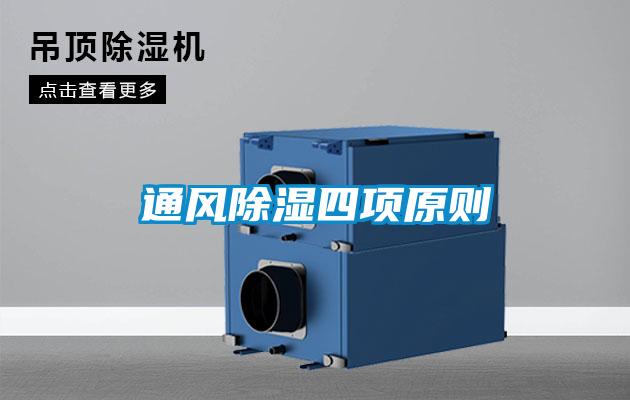 通风除湿四项原则