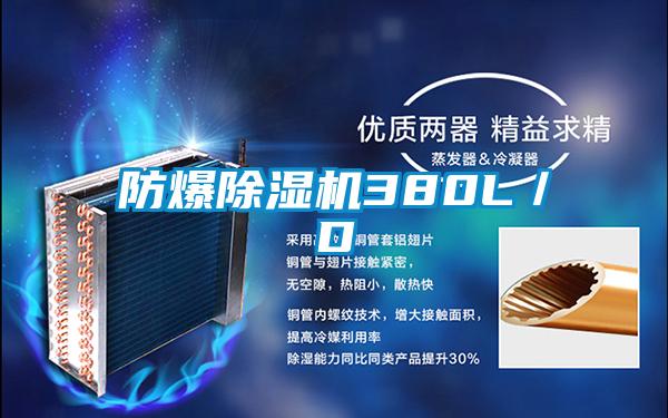 防爆除湿机380L/D