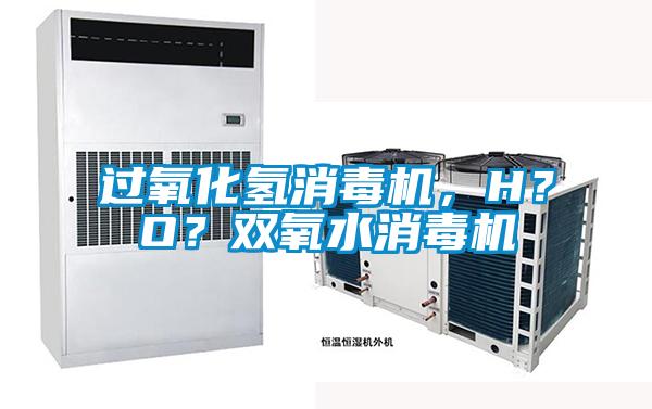 过氧化氢消毒机，H？O？双氧水消毒机