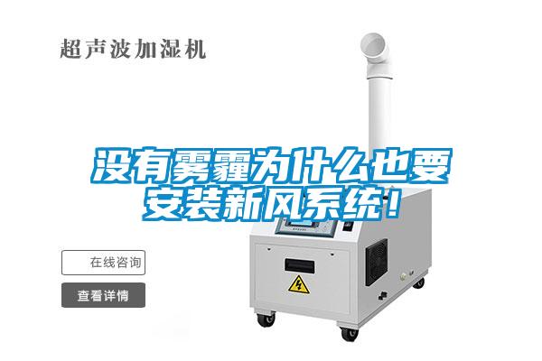 没有雾霾为什么也要安装新风系统！