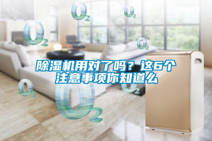 除湿机用对了吗？这6个注意事项你知道么