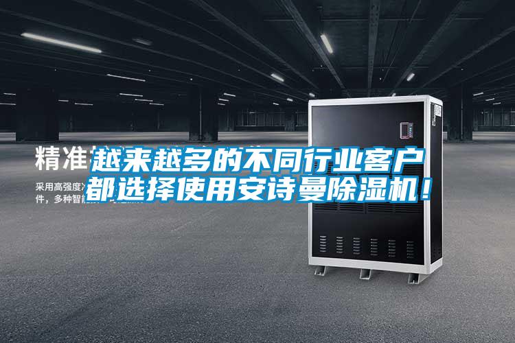 越来越多的不同行业客户都选择使用安诗曼除湿机！