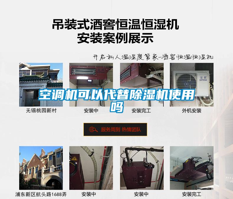 空调机可以代替除湿机使用吗
