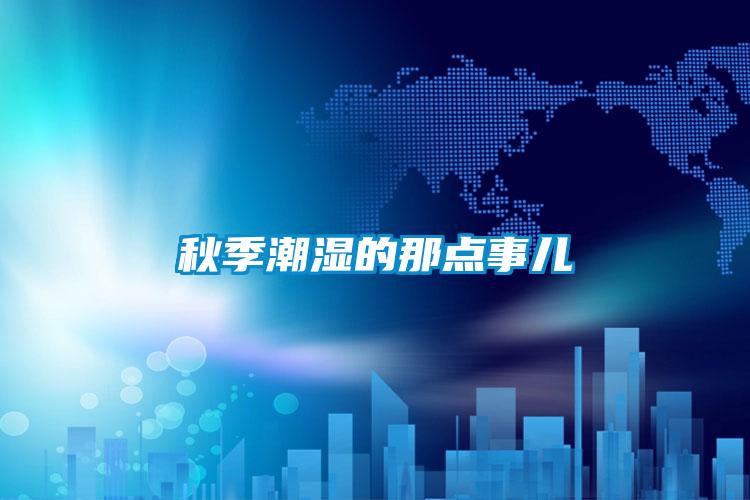 秋季潮湿的那点事儿