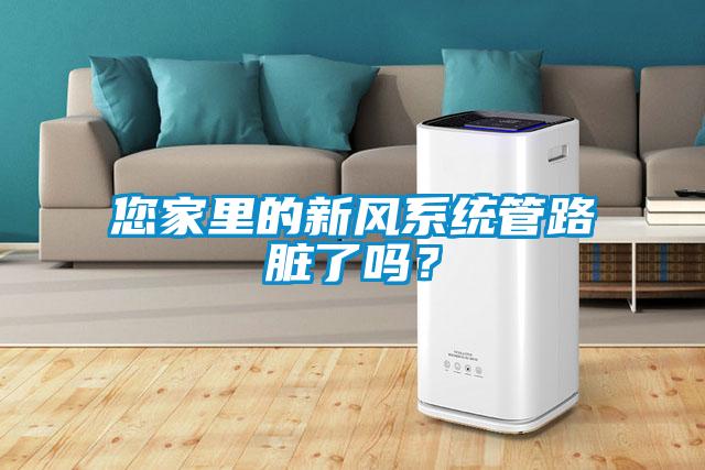 您家里的新风系统管路脏了吗？