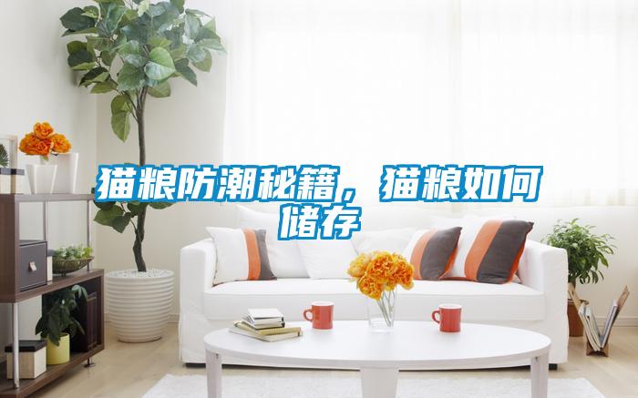 猫粮防潮秘籍，猫粮如何储存