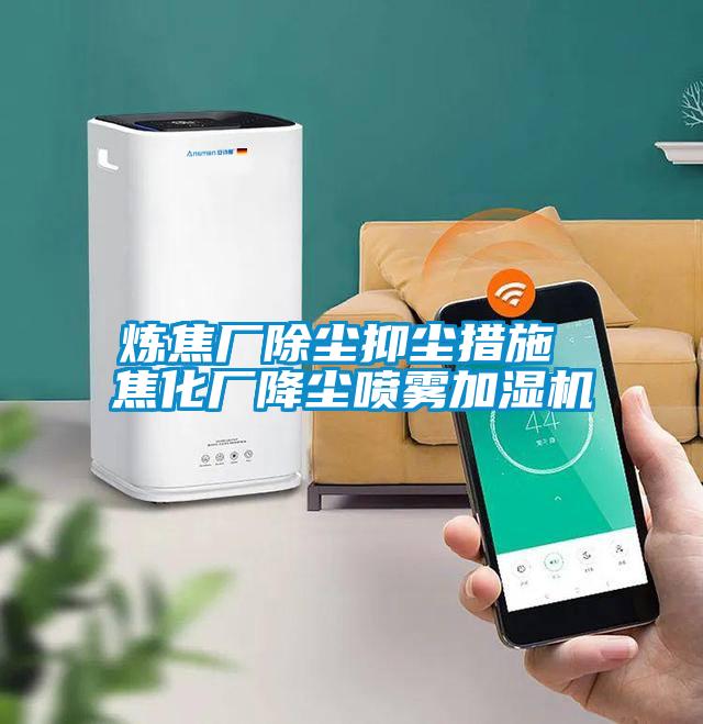 炼焦厂除尘抑尘措施 焦化厂降尘喷雾加湿机