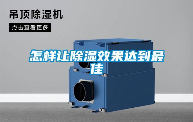 怎样让除湿效果达到最佳