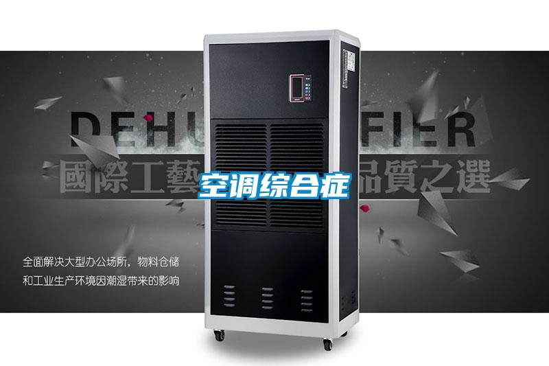 空调综合症