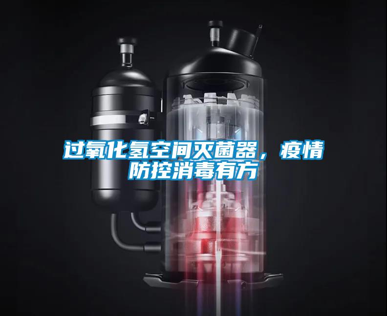过氧化氢空间灭菌器，疫情防控消毒有方