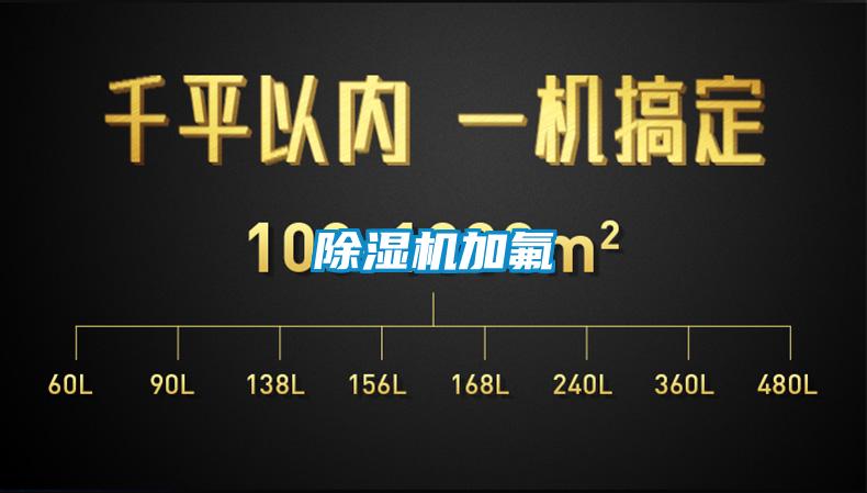 除湿机加氟