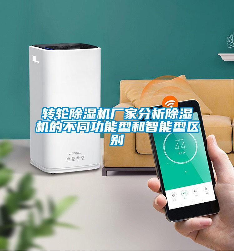 转轮除湿机厂家分析除湿机的不同功能型和智能型区别