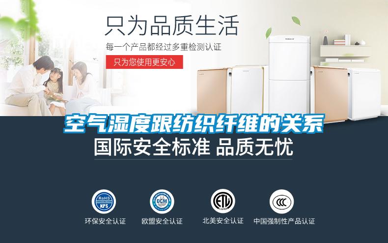 空气湿度跟纺织纤维的关系