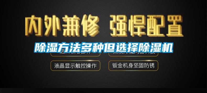 除湿方法多种但选择除湿机