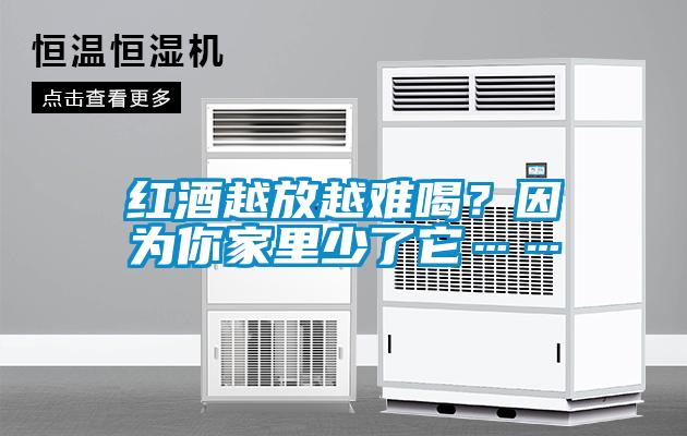 红酒越放越难喝？因为你家里少了它……
