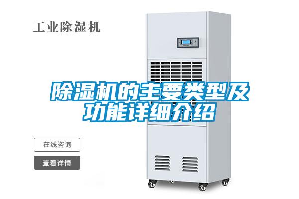 除湿机的主要类型及功能详细介绍