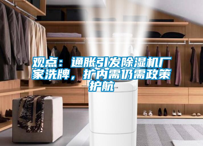 观点：通胀引发除湿机厂家洗牌，扩内需仍需政策护航