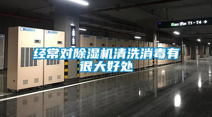 经常对除湿机清洗消毒有很大好处